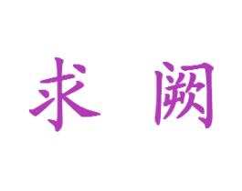 求阙 第7类机械设备商标图样