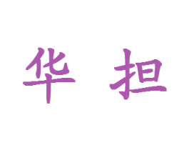华担 第7类机械设备商标图样