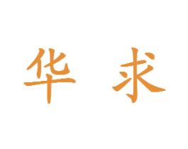 华求 第7类机械设备商标图样