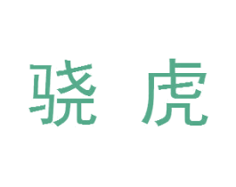 骁虎 第7类机械设备商标图样