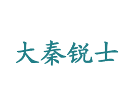 大秦锐士 第8类手工器械商标图样