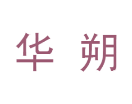 华朔 第8类手工器械商标图样