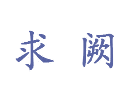求阙 第9类科学仪器商标图样
