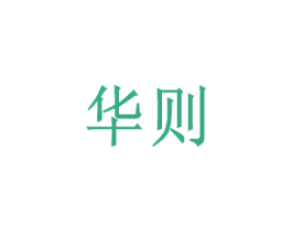 华则 第9类科学仪器商标图样