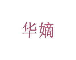 华嫡 第9类科学仪器商标图样