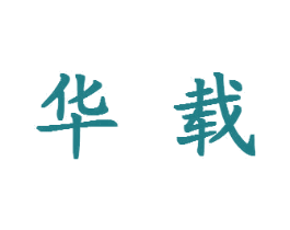 华载 第9类科学仪器商标图样