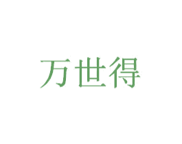 万世得 第9类科学仪器商标图样