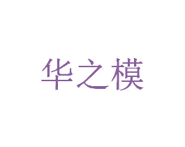 华之模 第9类科学仪器商标图样