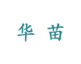 华苗 第9类科学仪器商标图样