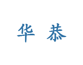 华恭 第9类科学仪器商标图样