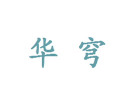 华穹 第9类科学仪器商标图样