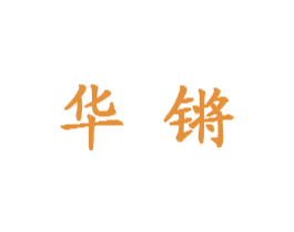 华锵 第9类科学仪器商标图样