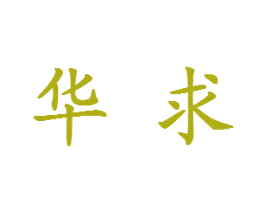 华求 第9类科学仪器商标图样