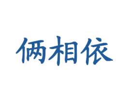 俩相依 第11类家用电器商标图样