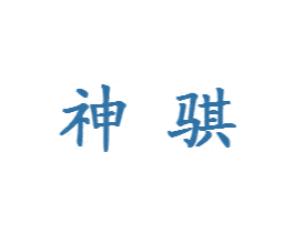神骐 第11类家用电器商标图样