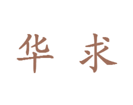 华求 第11类家用电器商标图样