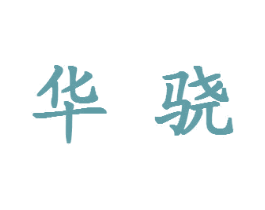 华骁 第12类运输工具商标图样