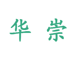华崇 第14类珠宝钟表商标图样