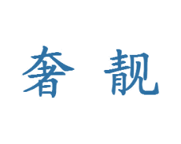 奢靓 第14类珠宝钟表商标图样
