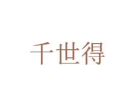 千世得 第14类珠宝钟表商标图样