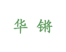 华锵 第15类乐器商标图样