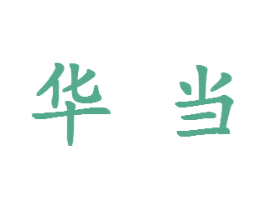 华当 第16类办公工具商标图样
