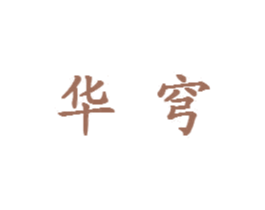 华穹 第16类办公工具商标图样