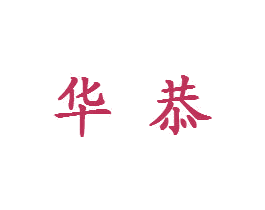 华恭 第16类办公工具商标图样