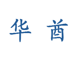 华酋 第16类办公工具商标图样