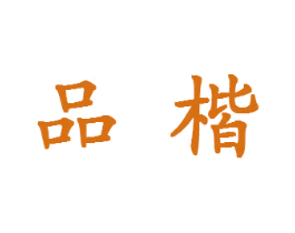 品楷 第16类办公工具商标图样