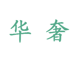 华奢 第16类办公工具商标图样