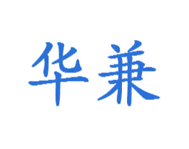 华兼 第16类办公工具商标图样