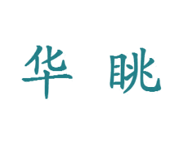 华眺 第16类办公工具商标图样