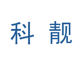 科靓 第16类办公工具商标图样