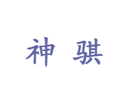 神骐 第16类办公工具商标图样