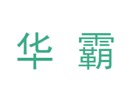 华霸 第16类办公工具商标图样