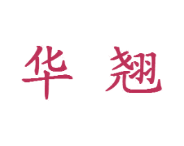 华翘 第17类橡胶制品商标图样