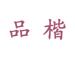 品楷 第18类皮革箱包商标图样