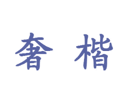 奢楷 第18类皮革箱包商标图样