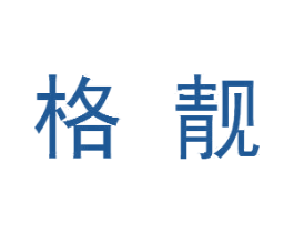 格靓 第18类皮革箱包商标图样