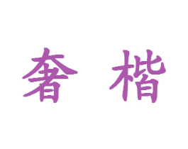 奢楷 第20类家具商标图样