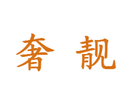 奢靓 第20类家具商标图样