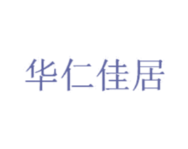 华仁佳居 第20类家具商标图样