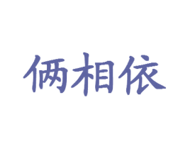 俩相依 第20类家具商标图样
