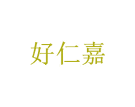 好仁嘉 第21类厨房洁具商标图样