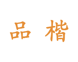 品楷 第21类厨房洁具商标图样