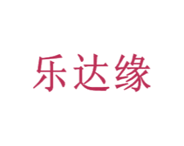 乐达缘 第21类厨房洁具商标图样