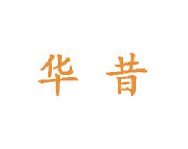 华昔 第24类布料床单商标图样
