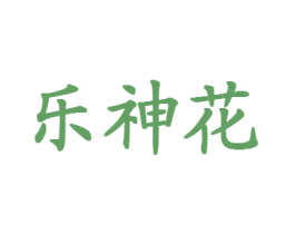 乐神花 第24类布料床单商标图样