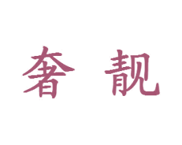 奢靓 第24类布料床单商标图样